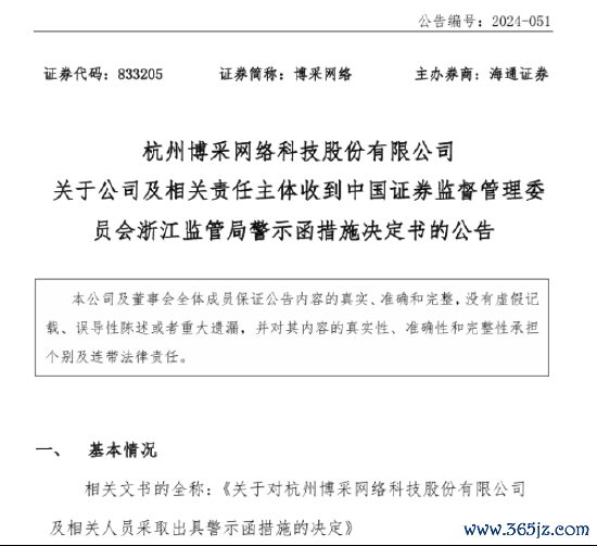 证配所 博采网络（833205）|新三板索赔胜诉+上市辅导终止+差错更正+警示函+杭州中院管辖