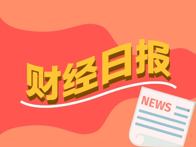 优配网 财经早报：已有超300家公司披露并购计划 主动权益类基金盈利近五年同期最优