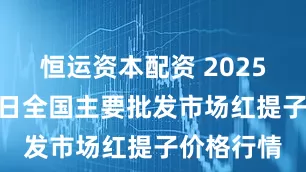 恒运资本配资 2025年4月30日全国主要批发市场红提子价格行情