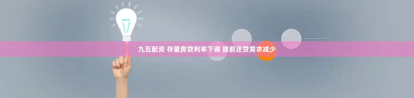 九五配资 存量房贷利率下调 提前还贷需求减少
