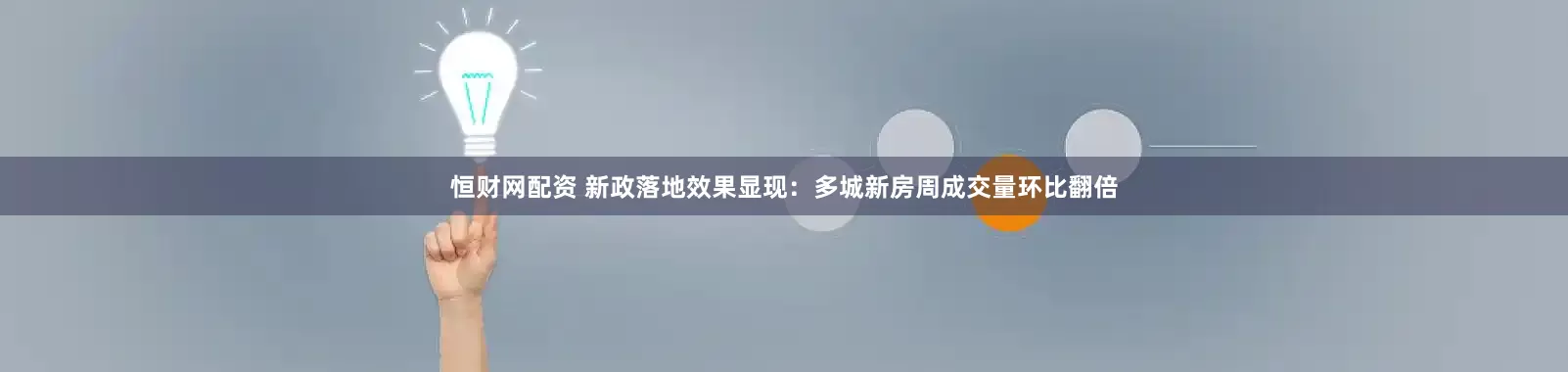 恒财网配资 新政落地效果显现：多城新房周成交量环比翻倍