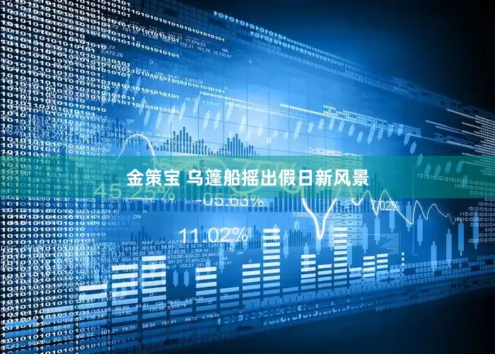 金策宝 乌篷船摇出假日新风景