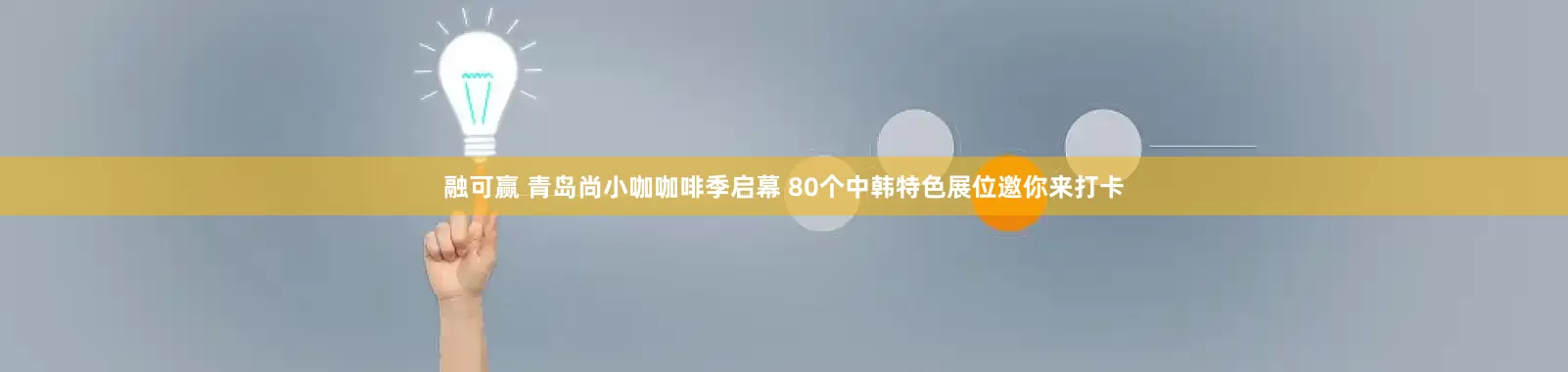 融可赢 青岛尚小咖咖啡季启幕 80个中韩特色展位邀你来打卡