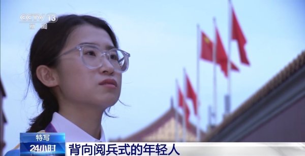 金牛财富 “与祖国同行同向”，走近背向阅兵式的年轻人