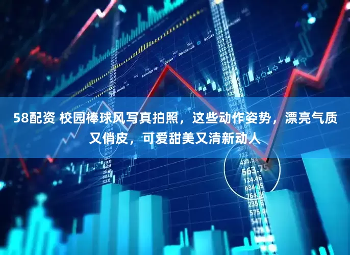 58配资 校园棒球风写真拍照，这些动作姿势，漂亮气质又俏皮，可爱甜美又清新动人