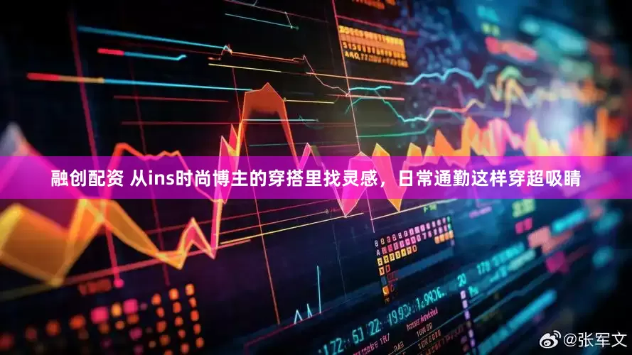 融创配资 从ins时尚博主的穿搭里找灵感，日常通勤这样穿超吸睛