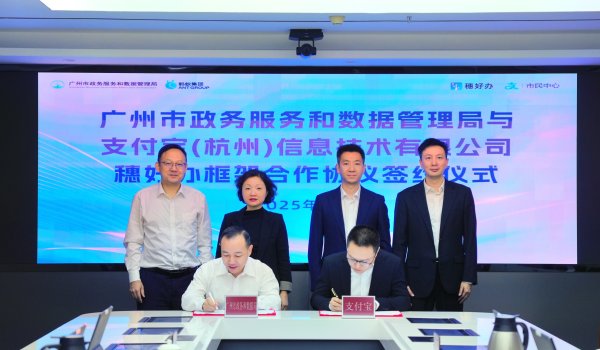 添利富 更多事项将全天候在线办理！“穗好办”与支付宝再携手