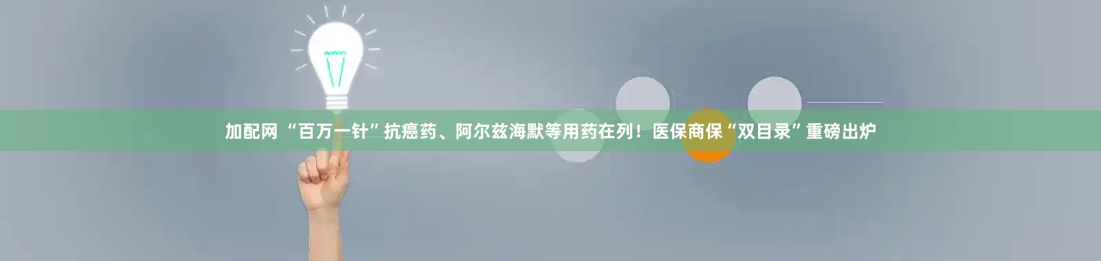加配网 “百万一针”抗癌药、阿尔兹海默等用药在列！医保商保“双目录”重磅出炉