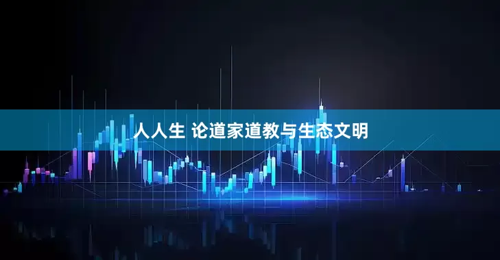 人人生 论道家道教与生态文明